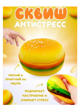 Игрушка антистресс сквиш Бургер