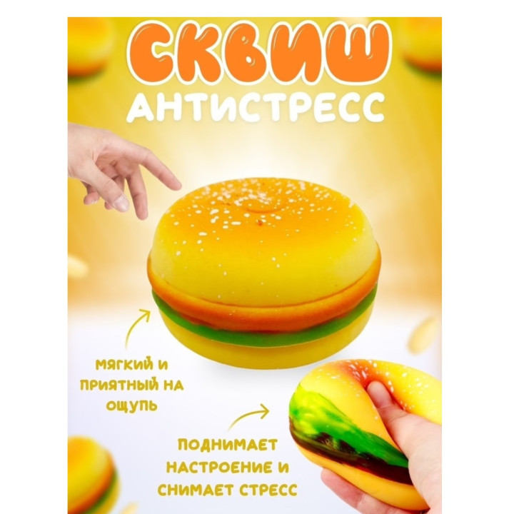 Игрушка антистресс сквиш Бургер