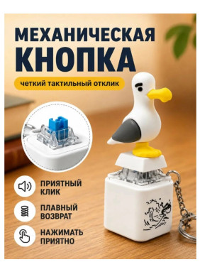 Игрушка брелок кликер Чайка