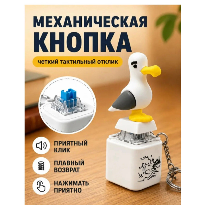 Игрушка брелок кликер Чайка