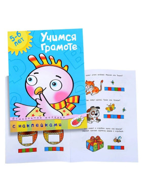 Учимся грамоте 5-6 лет (Земцова О.)