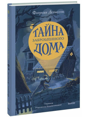 Тайна заброшенного дома  Тайна заброшенного дома