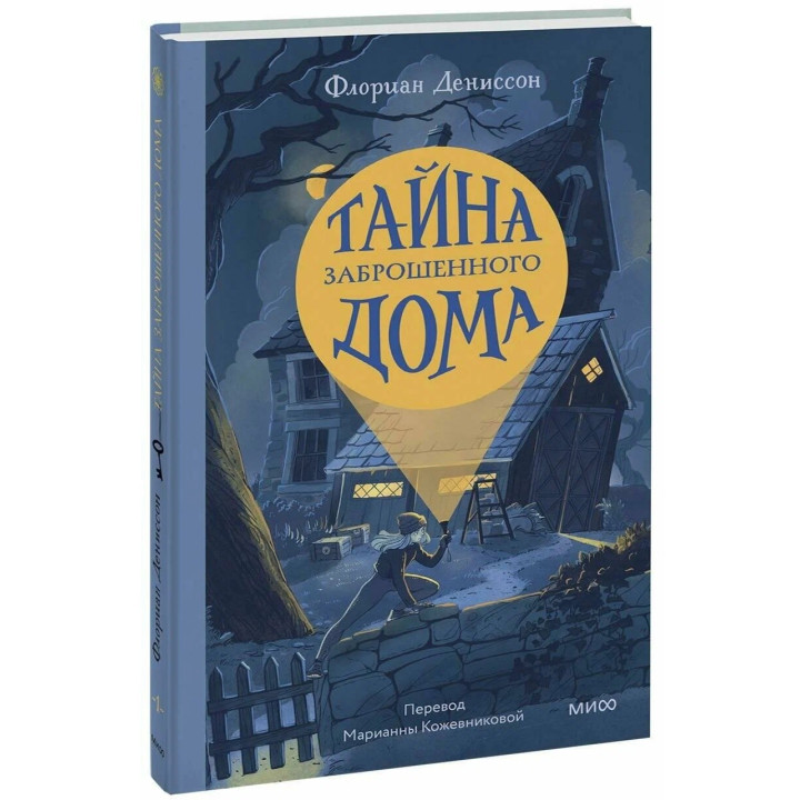 Тайна заброшенного дома  Тайна заброшенного дома