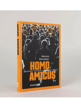 Homo Amicus. Деловой человек в поисках друга