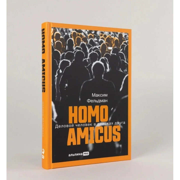Homo Amicus. Деловой человек в поисках друга