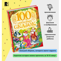 100 любимых сказок