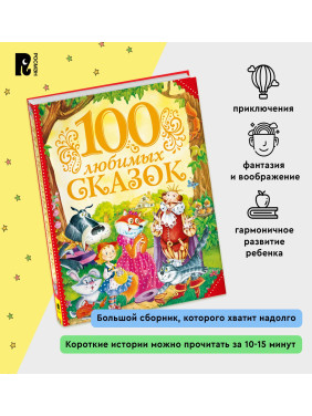 100 любимых сказок