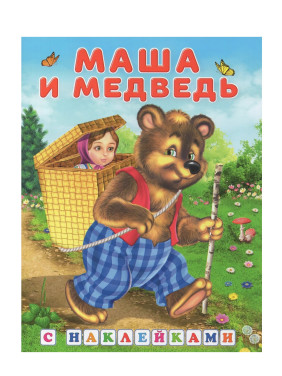 Книжка с наклейками. Маша и медведь.