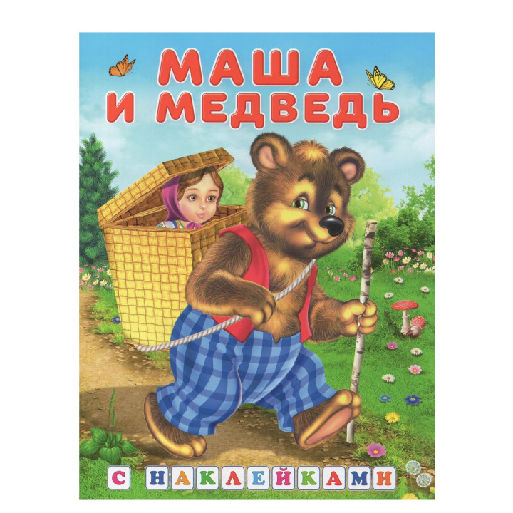 Книжка с наклейками. Маша и медведь.