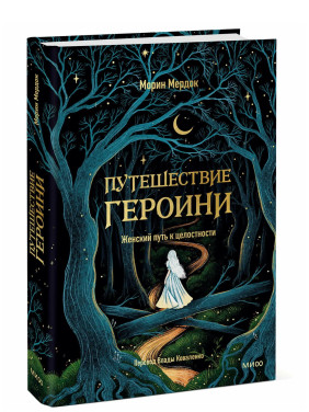 Путешествие героини. Женский путь к целостности  Путешествие героини. Женский путь к целостности