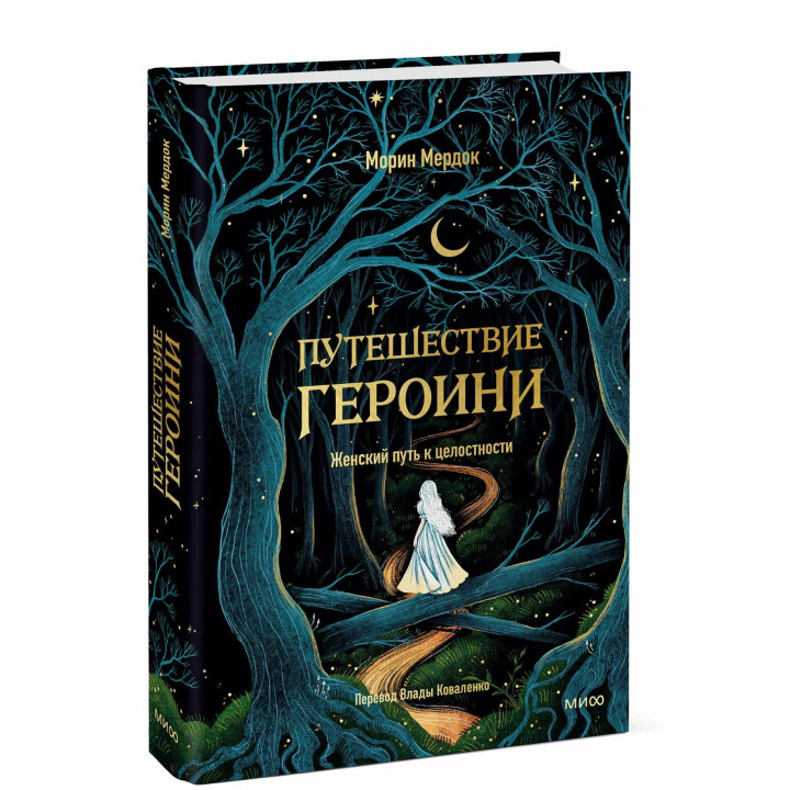 Путешествие героини. Женский путь к целостности 