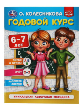 Годовой курс 6-7 лет Уникальная авторская методика