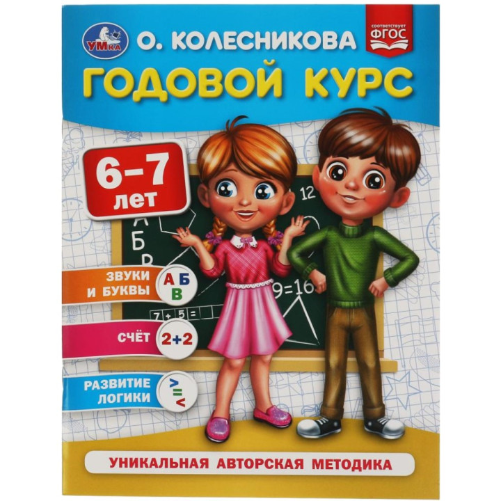 Годовой курс 6-7 лет Уникальная авторская методика