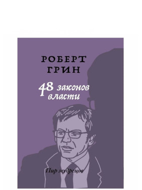 48 законов власти. Пир мудрецов 48 законов власти. Пир мудрецов