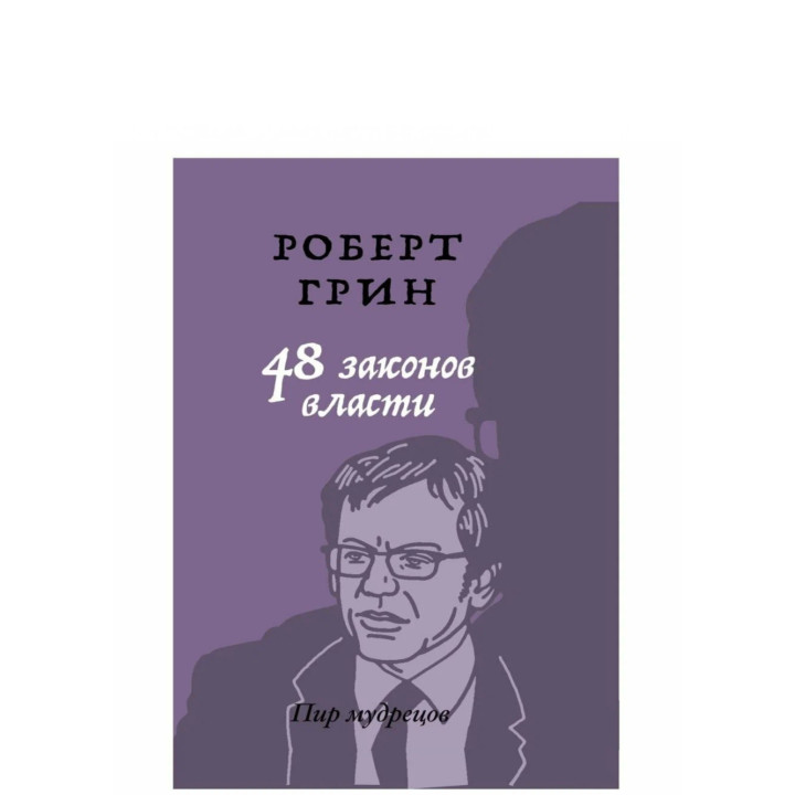 48 законов власти. Пир мудрецов