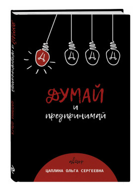 Думай и предпринимай