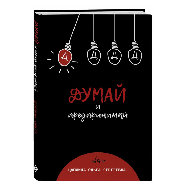 Думай и предпринимай