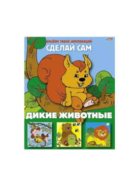 Альбом твоих апликаций Сделай сам дикие животные