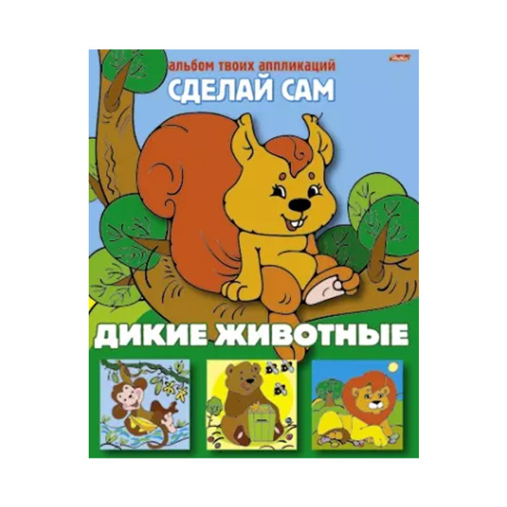 Альбом твоих апликаций Сделай сам дикие животные