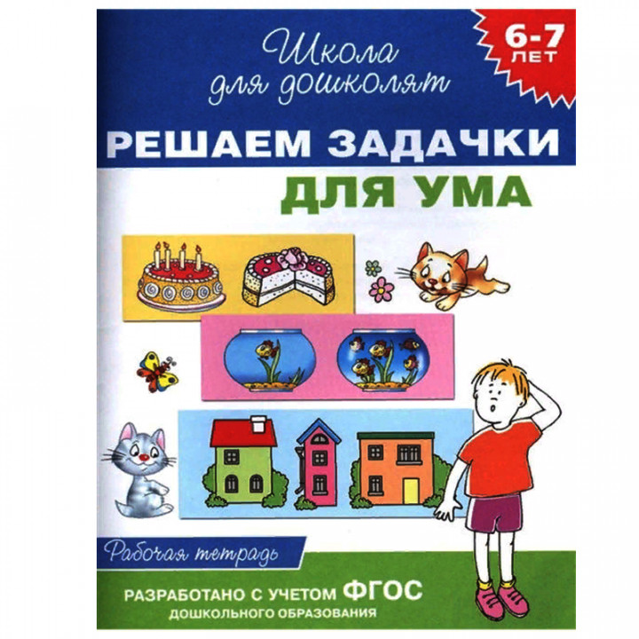  Решаем задачки для ума. Рабочая тетрадь. 6-7 лет