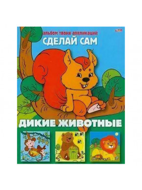 Дикие животные