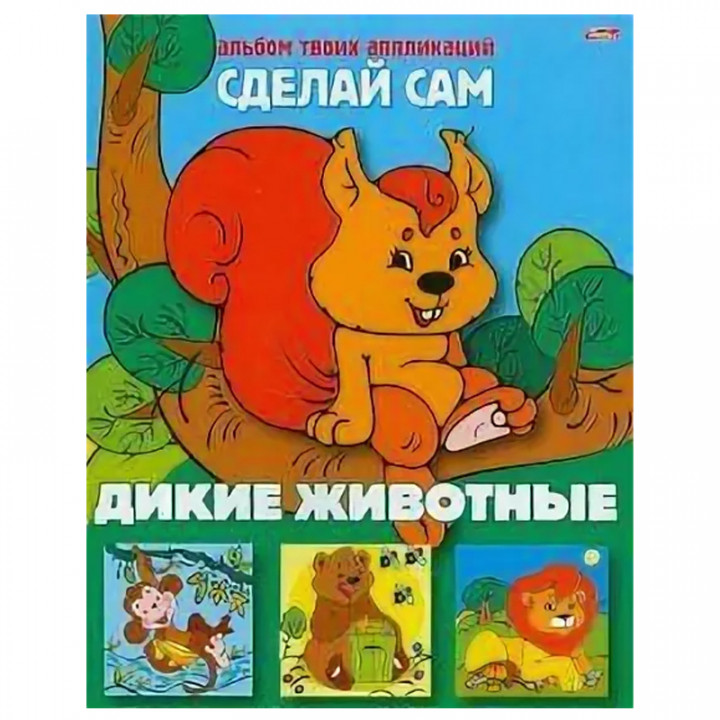 Дикие животные