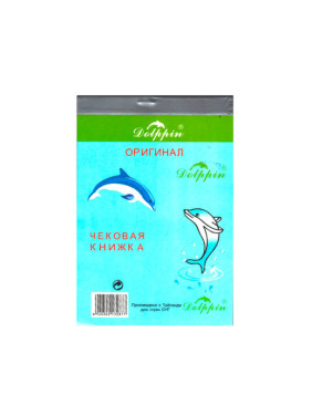 Чековая книга INVOICE ИНВОЙС BOOK DOLPHIN (3 копии)