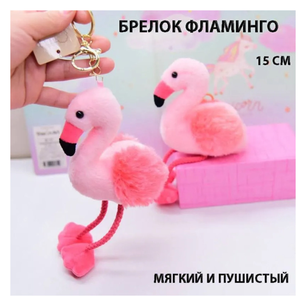 Мягкая игрушка брелок розовый Фламинго