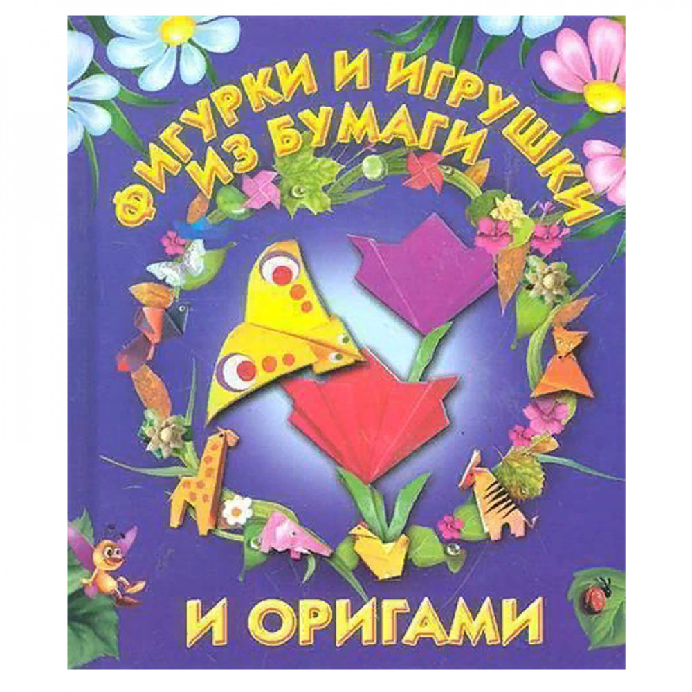 Фигурки и игрушки из бумаги и оригами