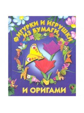 Фигурки и игрушки из бумаги и оригами 