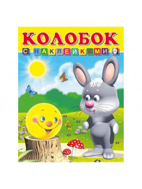 Книга с наклейками Колобок