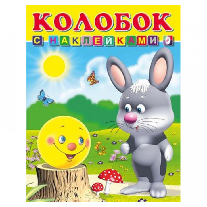 Книга с наклейками Колобок