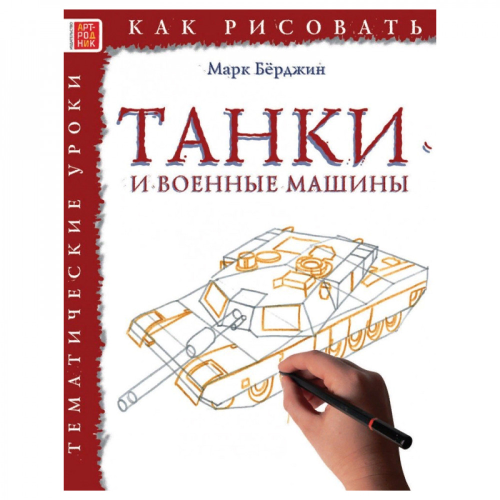 Танки и военные машины. Тематические уроки