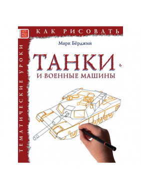 Танки и военные машины. Тематические уроки