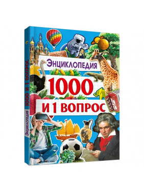 Энциклопедия 1000 и 1 вопрос