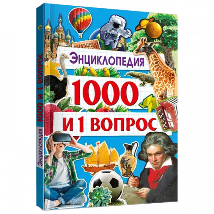 Энциклопедия 1000 и 1 вопрос