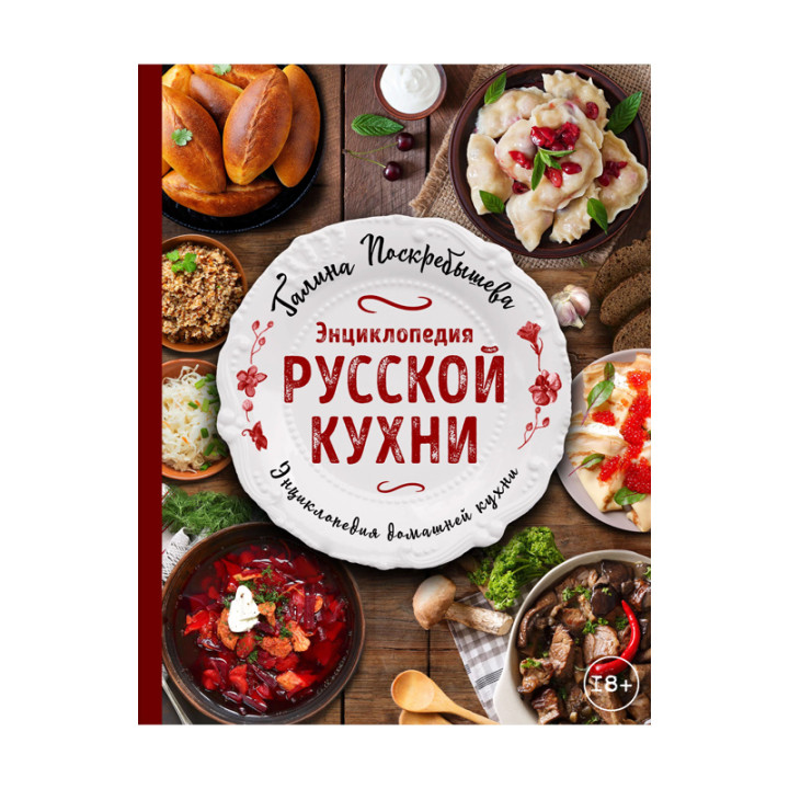 Энциклопедия русской кухни Поскребышева. Энциклопедия домашней кухни