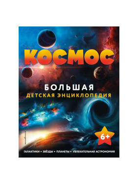 Космос. Большая детская энциклопедия ЭКСМО