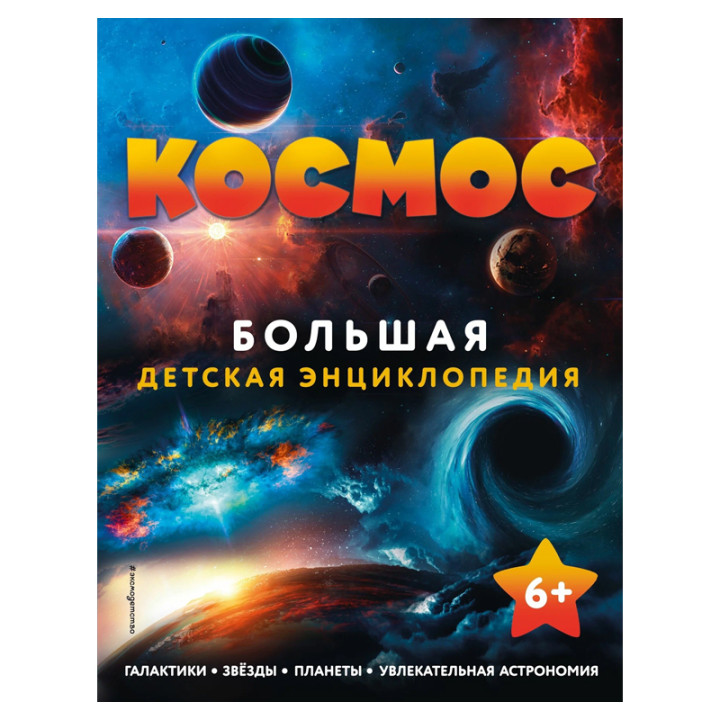 Космос. Большая детская энциклопедия ЭКСМО