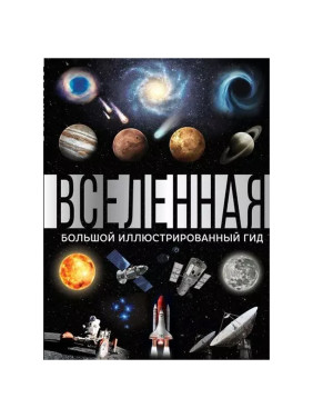 Детская энциклопедия Вселенная. Большой иллюстрированный гид