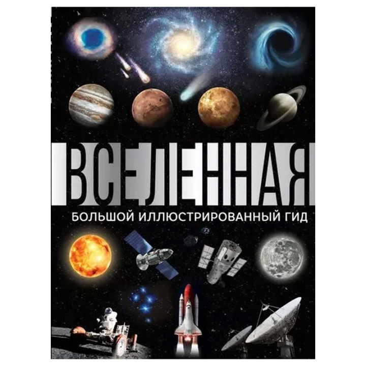 Детская энциклопедия Вселенная. Большой иллюстрированный гид