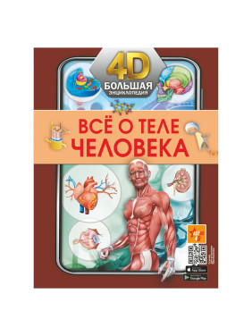 Большая 4D-энциклопедия Всё о теле человека