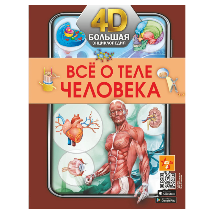 Большая 4D-энциклопедия Всё о теле человека