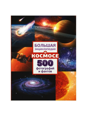 Большая энциклопедия о космосе. 500 фотографий и фактов