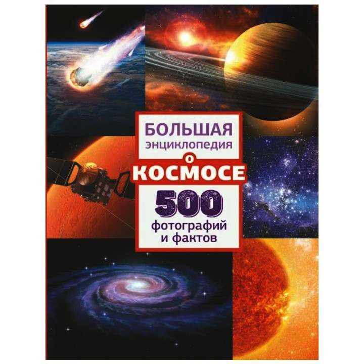 Большая энциклопедия о космосе. 500 фотографий и фактов