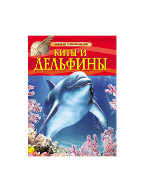 Детская энциклопедия "Киты и Дельфины"