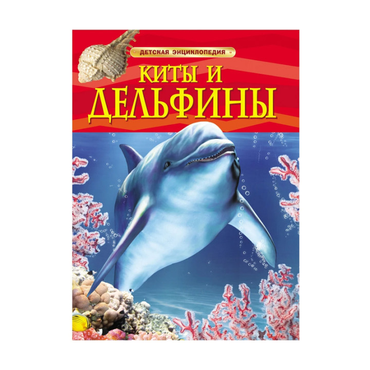 Детская энциклопедия "Киты и Дельфины"
