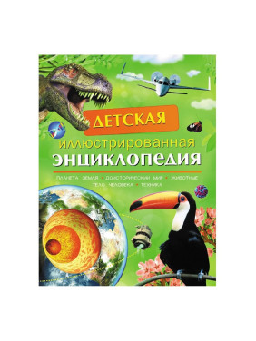 Детская иллюстрированная энциклопедия: Планета Земля, Животные, Тело человека ...