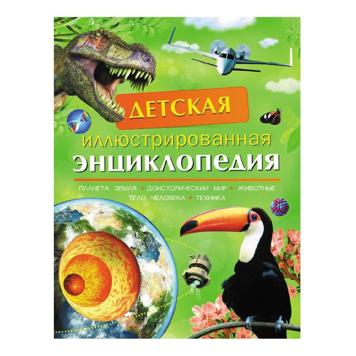 Детская иллюстрированная энциклопедия: Планета Земля, Животные, Тело человека ...