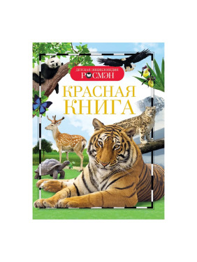 Красная книга : Детская энциклопедия Росмэн